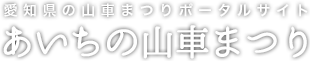 愛知県の山車まつりポータルサイト あいちの山車まつり