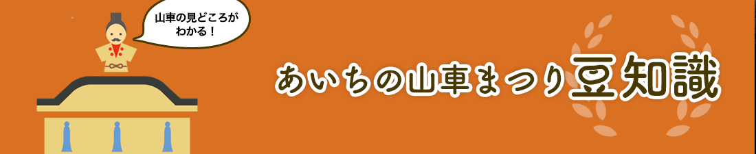 あいちの山車まつり豆知識