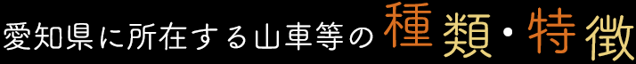 愛知県に所在する山車等の種類・特徴