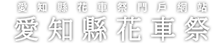 愛知縣花車祭門戶網站