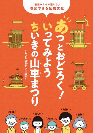 「あっとおどろく！　いってみよう　ちいきの山車まつり～あいち山車まつり読本～」